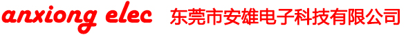 东莞市安雄电子科技有限公司